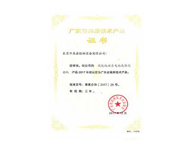 動力電池洗滌試驗機高新技術產(chǎn)品證書