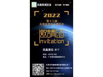 2022年中國第十三屆東莞臺灣名品博覽會9月強勢歸來!東莞高鑫邀請您蒞臨參觀。